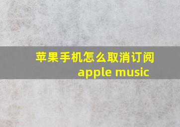 苹果手机怎么取消订阅apple music